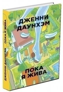 Пока Я Жива Рипол Классик