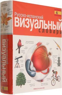 Русско-испанский визуальный словарь Рипол Классик