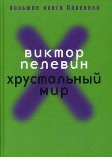 Хрустальный Мир Рипол Классик