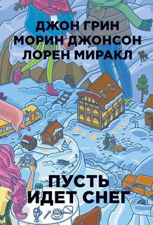 Пусть Идёт Снег Рипол Классик