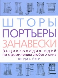 Книга Шторы, портьеры, занавески АСТ