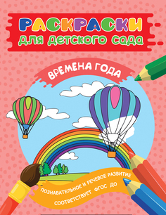 Раскраски для д/с, Времена года Росмэн
