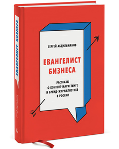Евангелист бизнеса. Рассказы о контент-маркетинге и бренд-журналистике в России