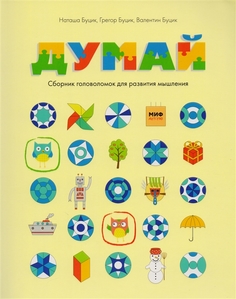 Думай, Сборник головоломок для развития Мышления