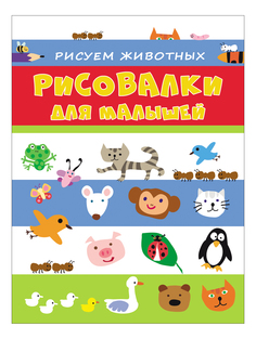 Раскраска-рисовалка для малышей Рисуем животных Росмэн 31516