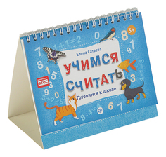 Книжка-Игрушка питер Учимся Считать Готовимся к Школе