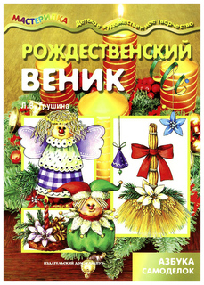 Книга-Мастерилка карапуз Грушина л. Рождественский Веник. Азбука Самоделок