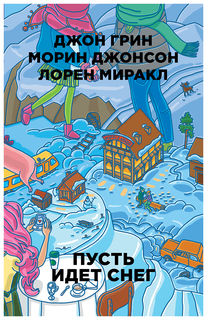 Пусть идет снег Рипол Классик