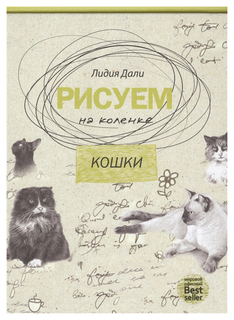 Рисуем на коленке, Кошки, Рипол Классик
