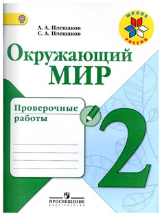 Окружающий Мир, 2 кл, проверочные Работы (Фгос) Умк Школа России Просвещение