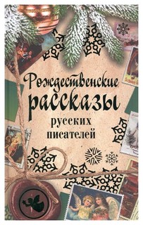 Рождественские рассказы русских писателей: сборник Рипол Классик