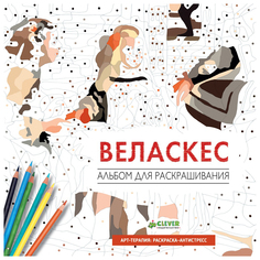 Книга «Веласкес. Альбом для раскрашивания» Clever