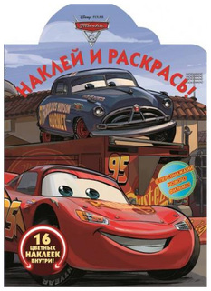 Книжка С наклейками Эгмонт наклей и Раскрась тачки 3 Нр 17069 Egmont