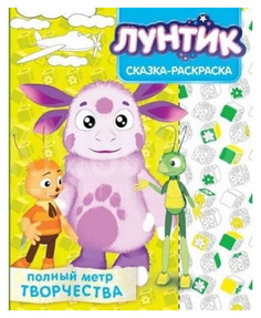 Книга Эгмонт Шмидт Дарина Сказка-раскраска "Лунтик и его друзья" Egmont