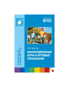 М.М.Борисова Малоподвижные Игры и Игровые Упражнения (3-7 лет) Мозаика Синтез
