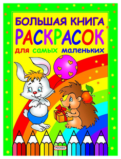 Раскраска Росмэн Большая книга раскрасок для самых маленьких