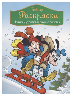 Disney. Микки и Дональд. Зимние забавы. Раскраска