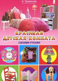Красивая детская комната своими руками Рипол Классик