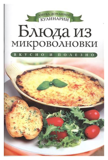 Блюда из Микроволновки Рипол Классик
