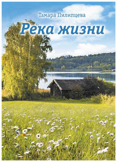 Река Жизни Рипол Классик