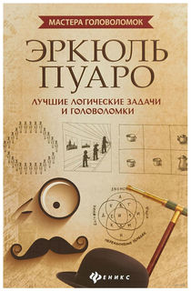 Эркюль пуаро: лучшие логические Задачи и головоломки Феникс