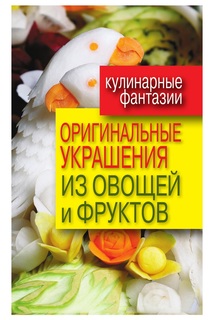 Оригинальные Украшения из Овощей и Фруктов Рипол Классик
