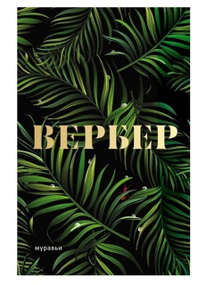 Книга Муравьи Рипол Классик