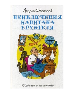 Приключения капитана Врунгеля Рипол Классик