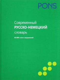 Современный русско-немецкий словарь Рипол Классик