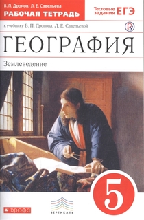 Дронов, География, 5 кл, Землеведение, Р т (С тест, Заданиями Егэ) Вертикаль (Фгос) ДРОФА