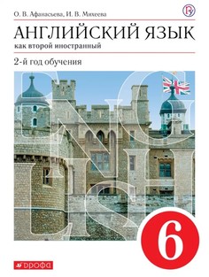 Афанасьева, Новый курс Английского Языка, 6 кл, Учебник (2-Й Г, О) Вертикаль (Фгос) ДРОФА