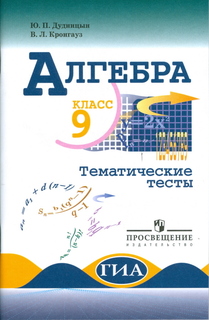 Дудницын, Алгебра, 9 кл, тематические тесты (К Уч, Макарычева) Просвещение