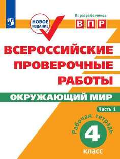 Впр. Окружающий Мир. 4 кл. В 2-Х Ч. Ч1. Всероссийские проверочные Работы Мишняева перераб. Просвещение