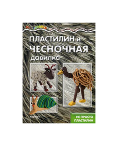 Пластилин и Чесночная Давилка. Не просто пластилин Карапуз