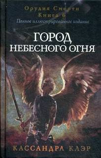 Город Небесного Огня. книга 6 Рипол Классик