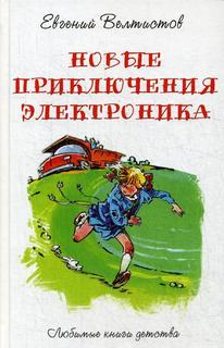 Новые приключения Электроника Рипол Классик