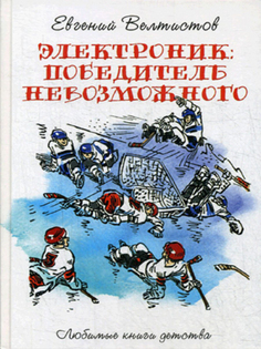 Электроник. победитель Невозможного Рипол Классик