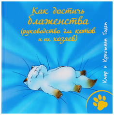 Как Достичь Блаженства (Руководство для кошек и Их Хозяев) Рипол Классик