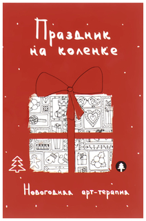 Праздник на коленке. Новогодняя арт-терапия Рипол Классик