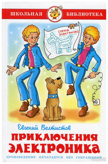 Приключения Электроника Самовар