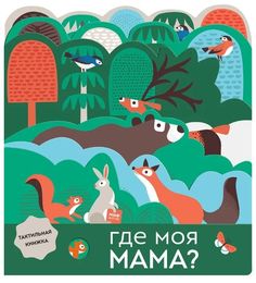 Где моя мама? Манн, Иванов и Фербер