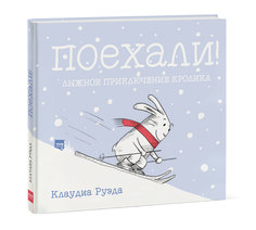 Поехали! Лыжное приключение кролика