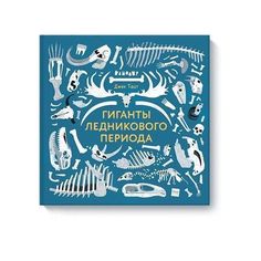 Гиганты ледникового периода