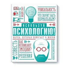 Используй психологию! Наука, которая помогает в жизни