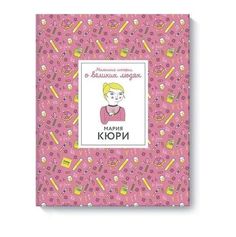 Мария Кюри. Маленькие истории о великих людях