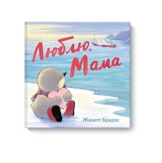 Люблю. Мама Манн, Иванов и Фербер