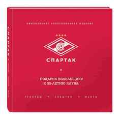 Энциклопедия Спартак. Рекорды. События. Факты, красный Spartak
