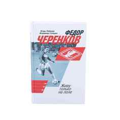Книга "Федор Черенков. Живу только на поле" Spartak