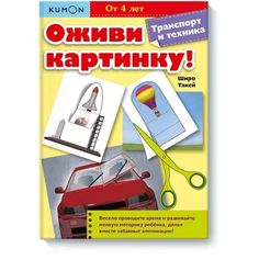 Оживи картинку! Транспорт и техника