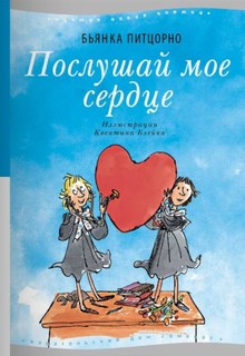 Послушай моё сердце Самокат
